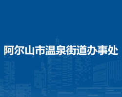 阿爾山市溫泉街道辦事處