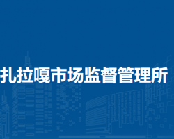 扎賚特旗巴彥扎拉嘎市場(chǎng)監(jiān)