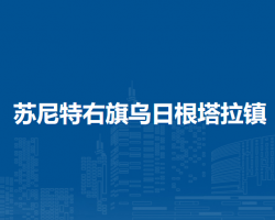 蘇尼特右旗烏日根塔拉鎮(zhèn)人民政府
