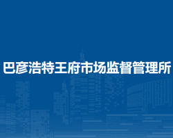 阿拉善左旗巴彥浩特王府市場監(jiān)督管理所