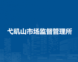 蕪湖市鏡湖區(qū)弋磯山市場監(jiān)督管理所