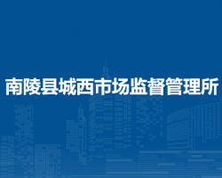 南陵縣城西市場(chǎng)監(jiān)督管理所