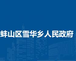 蚌埠市蚌山區(qū)雪華鄉(xiāng)人民政府