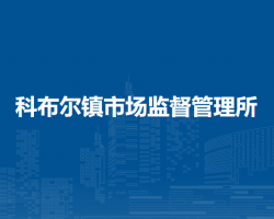 察哈爾右翼中旗科布爾鎮(zhèn)市場監(jiān)督管理所