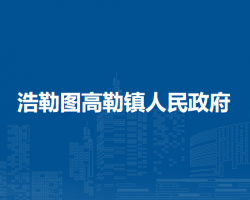 西烏珠穆沁旗浩勒圖高勒鎮(zhèn)