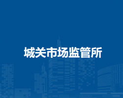 鳳臺縣城關(guān)市場監(jiān)督管理所