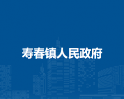 壽縣壽春鎮(zhèn)人民政府