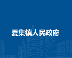 夏集鎮(zhèn)人民政府