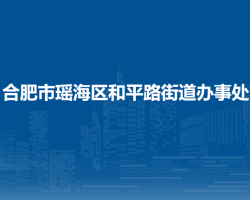 合肥市瑤海區(qū)和平路街道辦事處