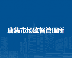 懷遠(yuǎn)縣唐集市場(chǎng)監(jiān)督管理所