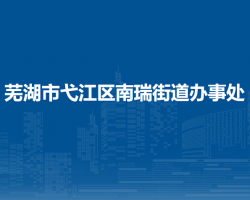 蕪湖市弋江區(qū)南瑞街道辦事處