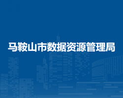 馬鞍山市數(shù)據(jù)資源管理局