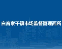 察哈爾右翼后旗白音察干鎮(zhèn)