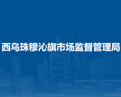 西烏珠穆沁旗市場監(jiān)督管理