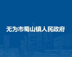 無(wú)為市蜀山鎮(zhèn)人民政府
