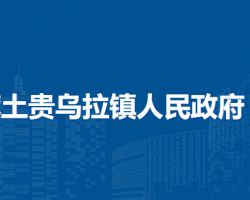 察哈爾右翼前旗土貴烏拉鎮(zhèn)人民政府