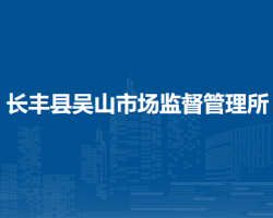 長豐縣吳山市場監(jiān)督管理所