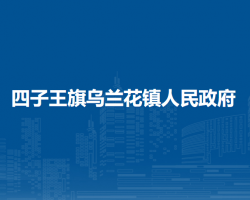 四子王旗烏蘭花鎮(zhèn)人民政府