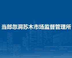 察哈爾右翼后旗當郎忽洞蘇