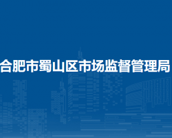 合肥市蜀山區(qū)市場監(jiān)督管理局