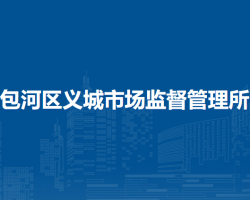 合肥市包河區(qū)義城市場監(jiān)督管理所