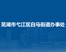 蕪湖市弋江區(qū)白馬街道辦事處