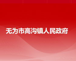 無為市高溝鎮(zhèn)人民政府