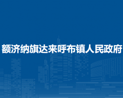 額濟(jì)納旗達(dá)來(lái)呼布鎮(zhèn)人民政