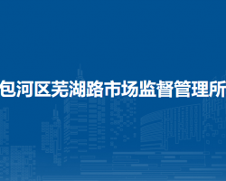 合肥市包河區(qū)蕪湖路市場監(jiān)督管理所