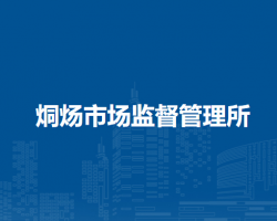 巢湖市烔煬市場(chǎng)監(jiān)督管理所