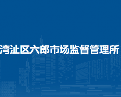 蕪湖市灣沚區(qū)六郎市場監(jiān)督管理所