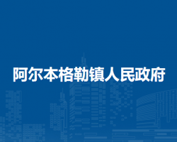 扎賚特旗阿爾本格勒鎮(zhèn)人民政府