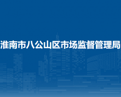 淮南市八公山區(qū)市場監(jiān)督管理局