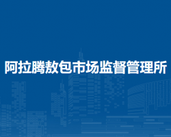 阿拉善右旗阿拉騰敖包市場(chǎng)