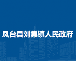 鳳臺(tái)縣劉集鎮(zhèn)人民政府