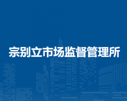 阿拉善左旗宗別立市場監(jiān)督管理所