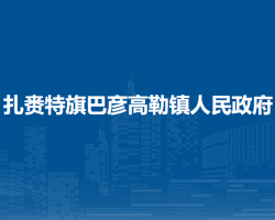 扎賚特旗巴彥高勒鎮(zhèn)人民政府