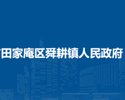淮南市田家庵區(qū)舜耕鎮(zhèn)人民政府