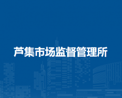 淮南市潘集區(qū)蘆集市場(chǎng)監(jiān)督管理所