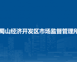 合肥市蜀山經(jīng)濟(jì)開(kāi)發(fā)區(qū)市場(chǎng)監(jiān)督管理所