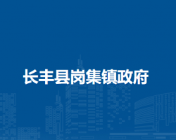 長(zhǎng)豐縣崗集鎮(zhèn)人民政府