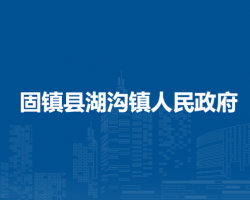 固鎮(zhèn)縣湖溝鎮(zhèn)人民政府