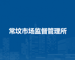 懷遠縣常墳市場監(jiān)督管理所