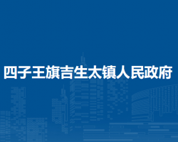 四子王旗吉生太鎮(zhèn)人民政府