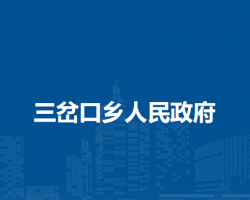 察哈爾右翼前旗三岔口鄉(xiāng)人民政府