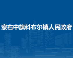 察哈爾右翼中旗科布爾鎮(zhèn)人民政府