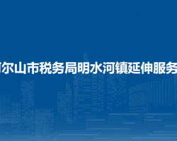 阿爾山市稅務(wù)局明水河鎮(zhèn)辦