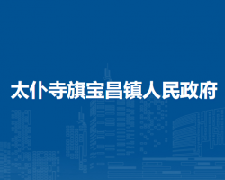 太仆寺旗寶昌鎮(zhèn)人民政府