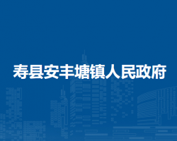 壽縣安豐塘鎮(zhèn)人民政府