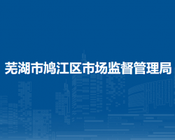 蕪湖市鳩江區(qū)市場監(jiān)督管理局